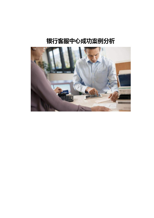 银行客服中心成功案例分析