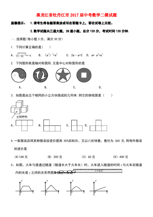 黑龙江省牡丹江市中考数学二模试题