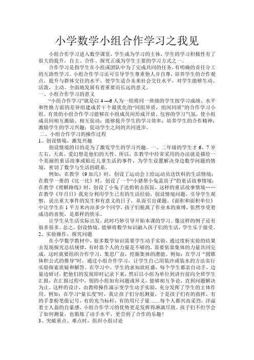 小学数学小组合作学习之我见