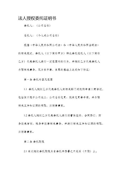 法人授权委托证明书工商局标准版本