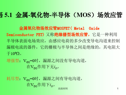 MOS管场效应管放大电路高级教育