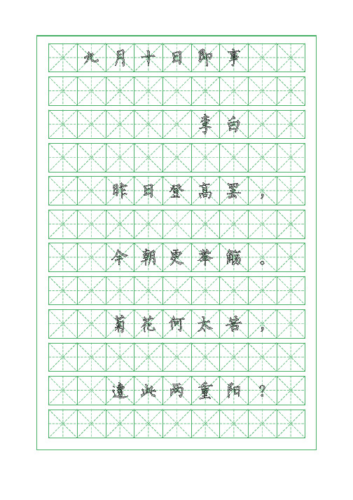 古诗词临摹字帖-九月十日即事-李白-柳体字帖