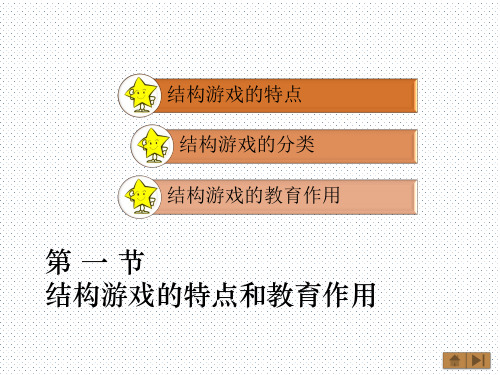 学前教育结构游戏的特点和教育作用