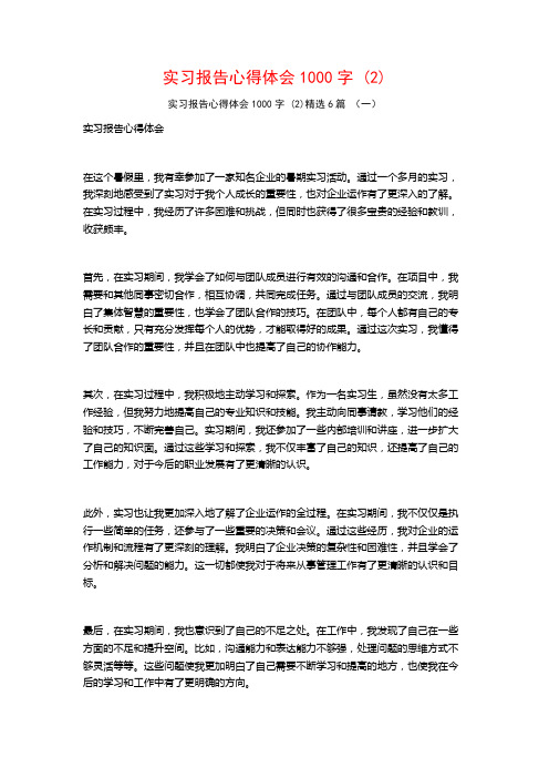 实习报告心得体会1000字6篇