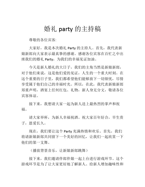 婚礼party的主持稿