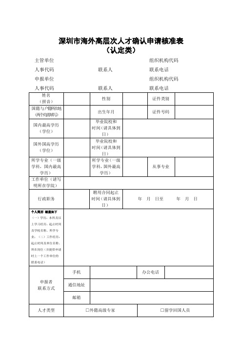 海外高层次专业人才认定申请表