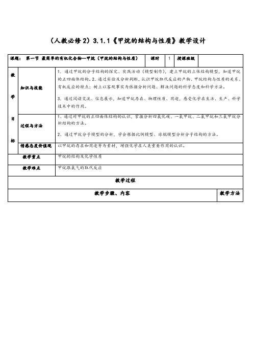 人教版高中化学必修二教学设计：甲烷的结构与化学性质