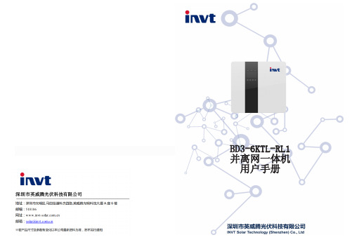 科士达 BD3-6KTL-RL1 并离网一体机 用户手册说明书