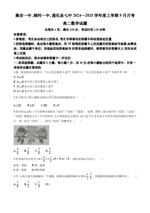 吉林省通化市集安一中、柳河一中、通化县七中2024-2025学年高二上学期9月月考数学试题