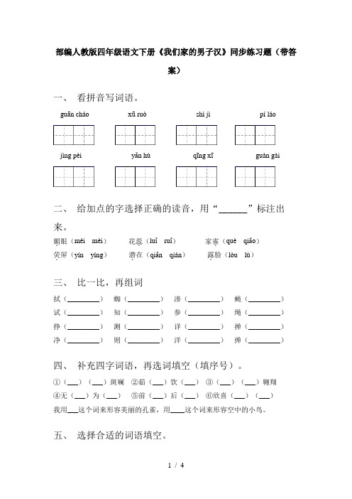 部编人教版四年级语文下册《我们家的男子汉》同步练习题(带答案)