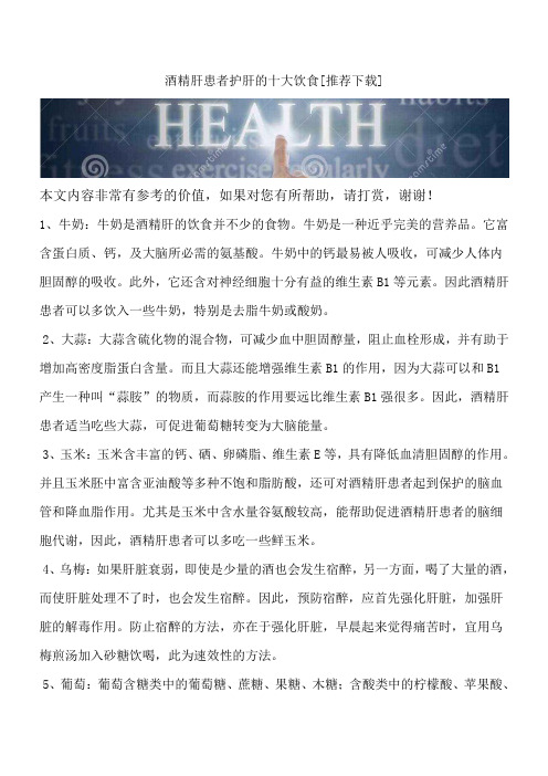 酒精肝患者护肝的十大饮食[推荐下载]