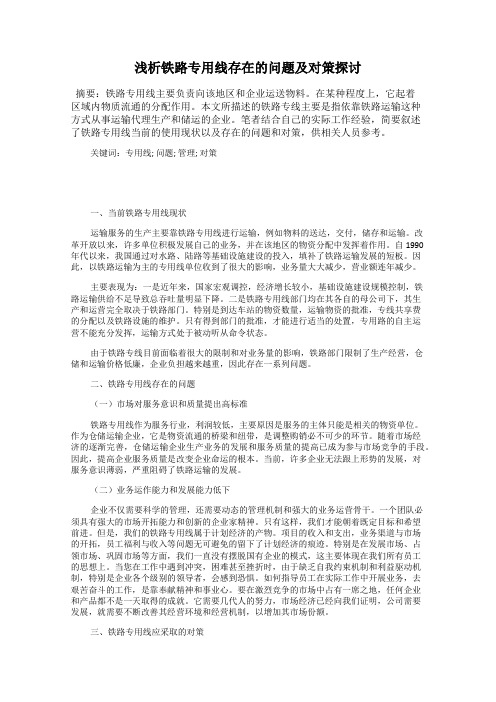 浅析铁路专用线存在的问题及对策探讨