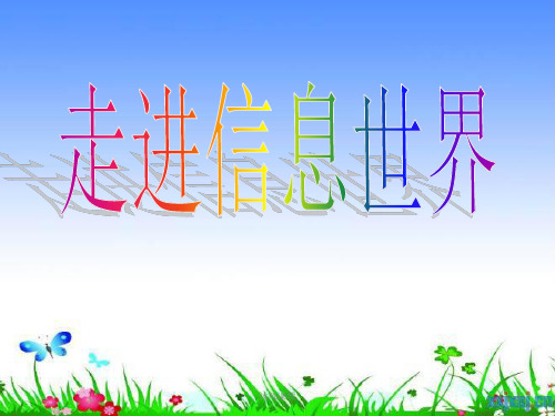 五下语文第六单元综合性学习:走进信息世界(谷风校园)