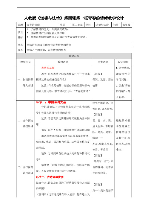 人教版《道德与法治》第四课第一框青春的情绪教学设计