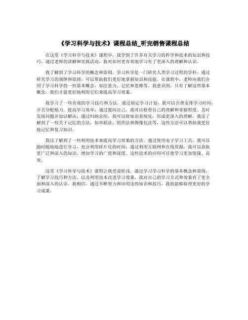 《学习科学与技术》课程总结_听完销售课程总结