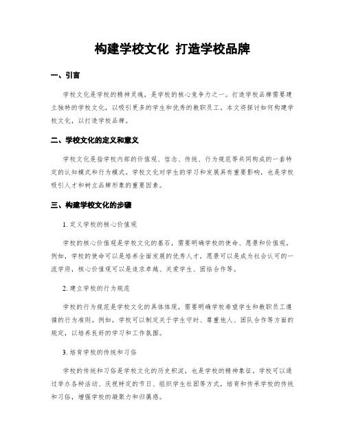 构建学校文化 打造学校品牌