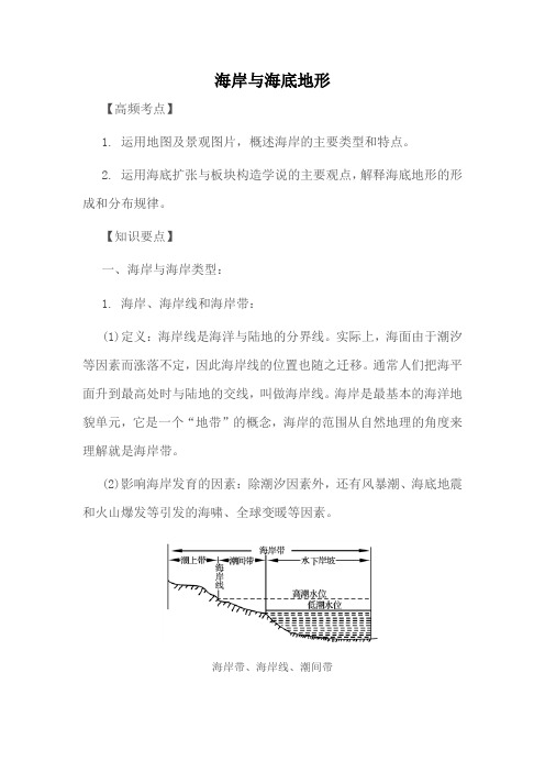 高中地理高频考点海岸与海底地形