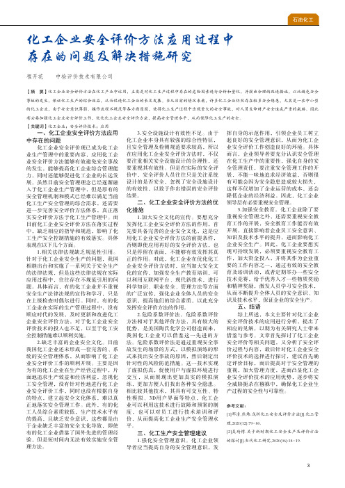 化工企业安全评价方法应用过程中存在的问题及解决措施研究