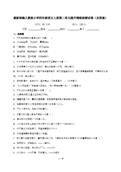 最新部编人教版小学四年级语文上册第二单元提升精练检测试卷(及答案)