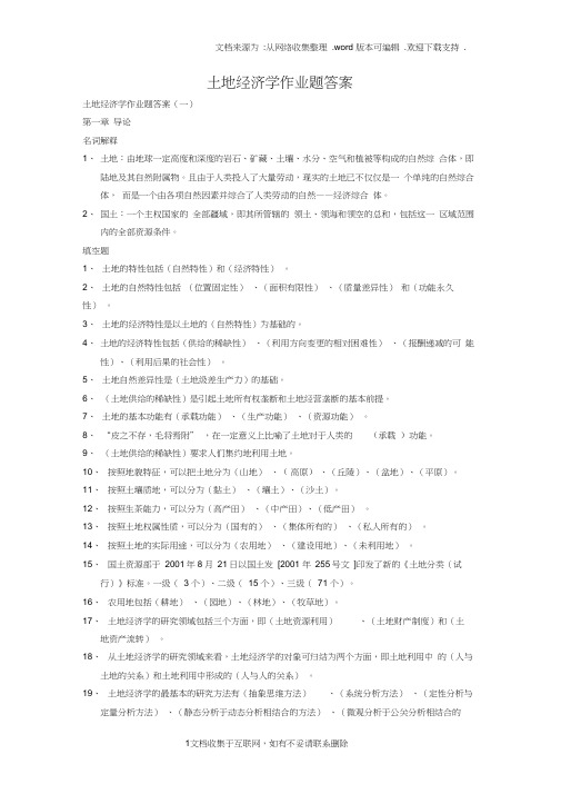 土地经济学作业答案