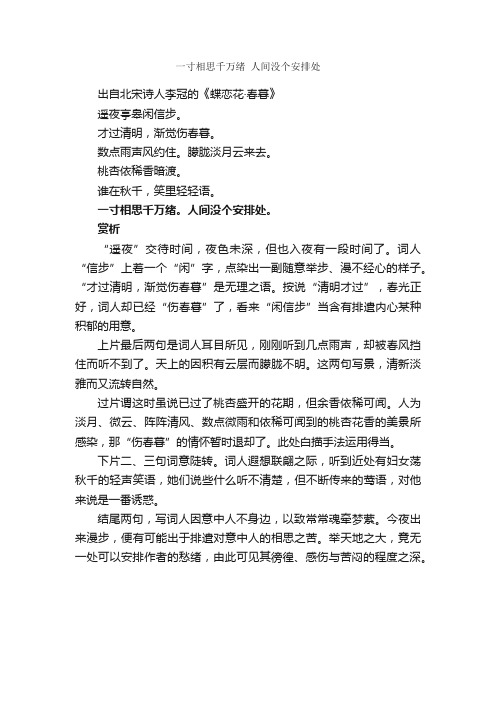 “一寸相思千万绪人间没个安排处”的意思_全诗赏析