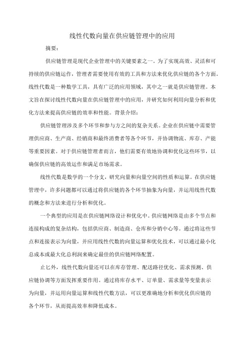 线性代数向量在供应链管理中的应用