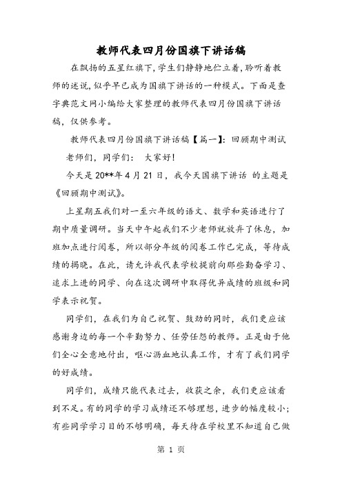 教师代表四月份国旗下讲话稿-学习文档