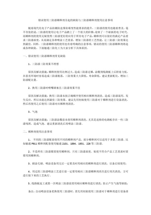 错误使用三防漆稀释剂引起的缺陷与三防漆稀释剂使用注意事项