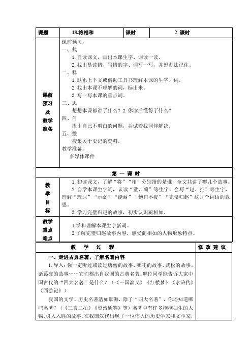 小学语文五年级下册第五单元  将相和