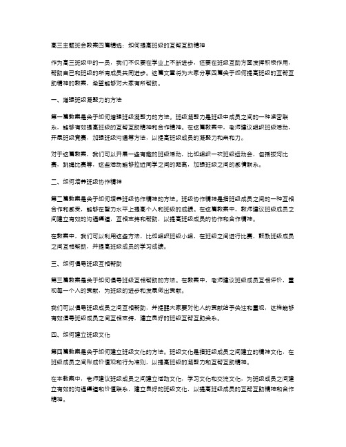 高三主题班会教案四篇：如何提高班级的互帮互助精神