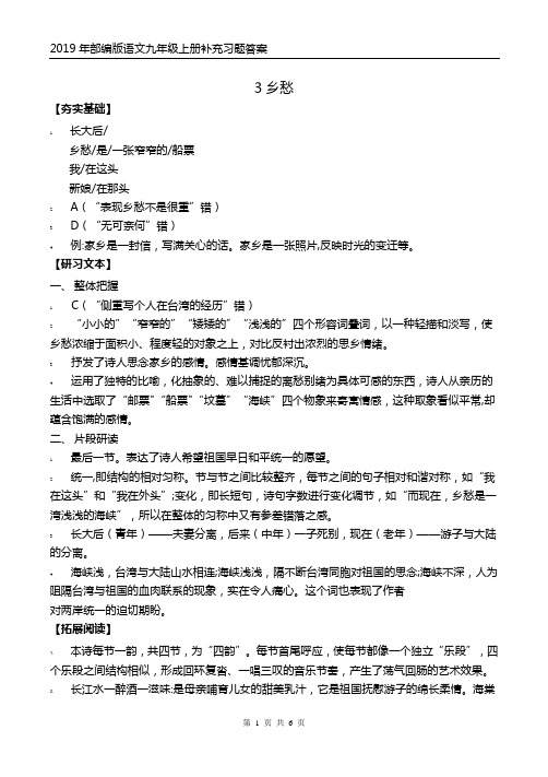 2019年部编版语文九年级上册补充习题答案 3乡愁