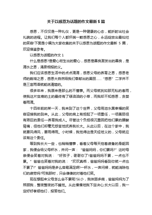 关于以感恩为话题的作文最新5篇