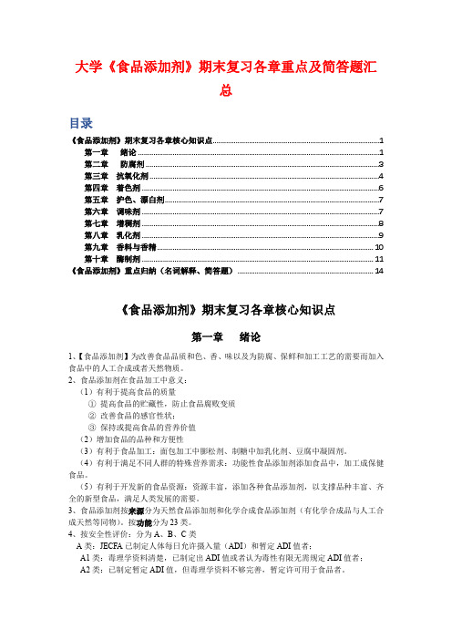 大学《食品添加剂》期末复习各章重点及简答题汇总