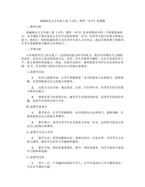 部编版语文五年级上册《习作：推荐一本书》说课稿