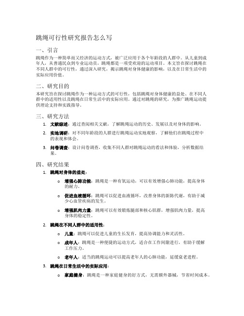 跳绳可行性研究报告怎么写