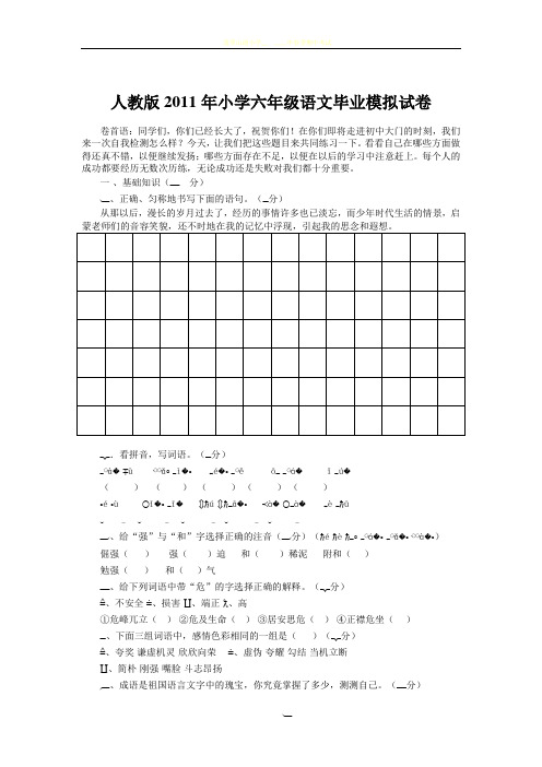 人教版2011年小学六年级语文毕业模拟试卷