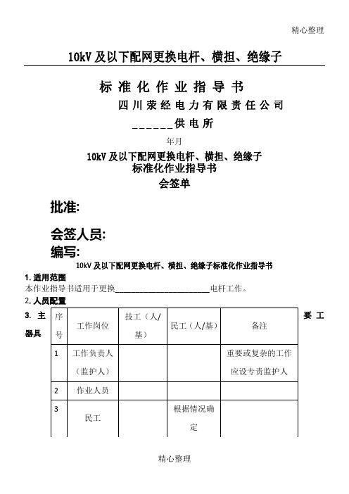 10kV及以下配网更换电杆、横担、绝缘子准则化作业指导方案