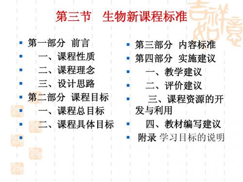 第一章  中学生物学课程2012(2)