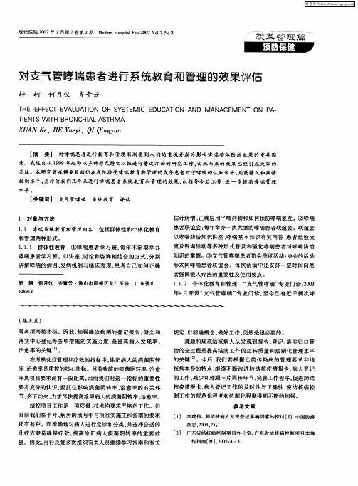 对支气管哮喘患者进行系统教育和管理的效果评估