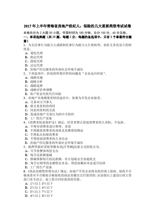 2017年上半年青海省房地产经纪人:保险的几大重要类型考试试卷
