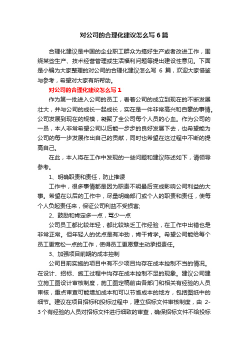 对公司的合理化建议怎么写6篇