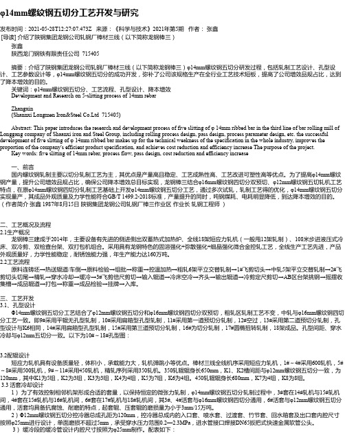 φ14mm螺纹钢五切分工艺开发与研究