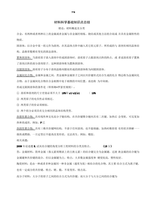 湖南大学材料考研知识删减版