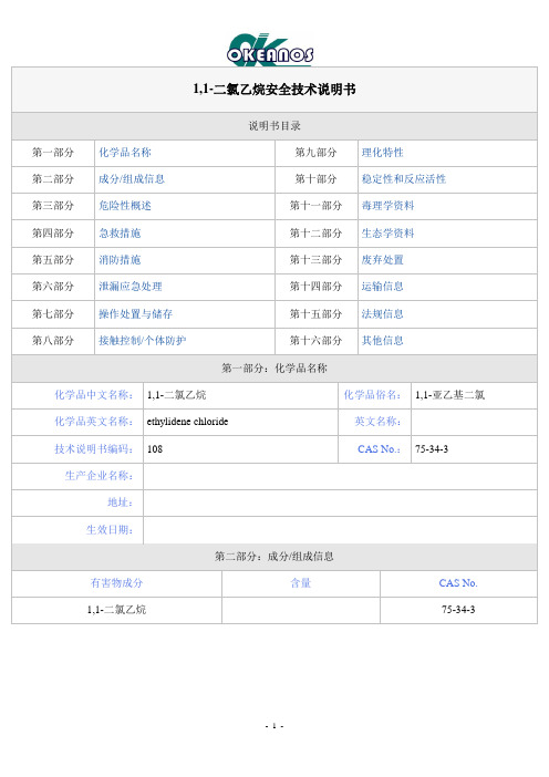 1,1-二氯乙烷安全技术说明书