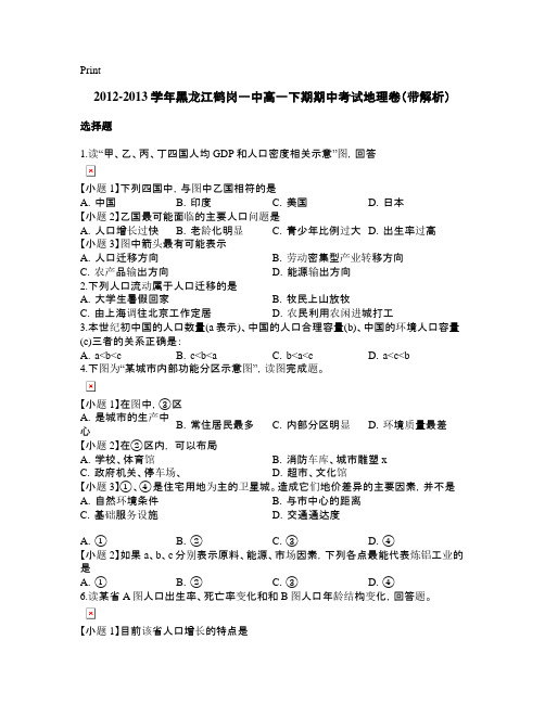 2021-2021学年黑龙江鹤岗一中高一下期期中考试地理卷(带解析)