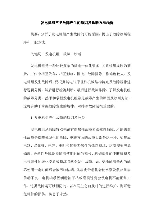 发电机组常见故障产生的原因及诊断方法浅析