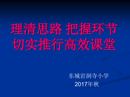 理清思路 把握环节 切实推行高效课堂-PPT