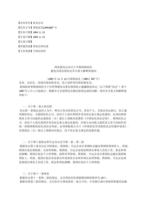 国家税务总局关于中韩两国政府 避免双重征税协定有关条文解释的通知