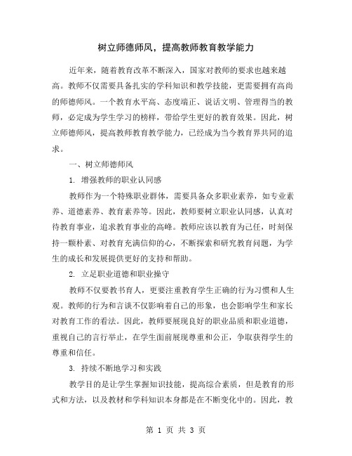 树立师德师风,提高教师教育教学能力