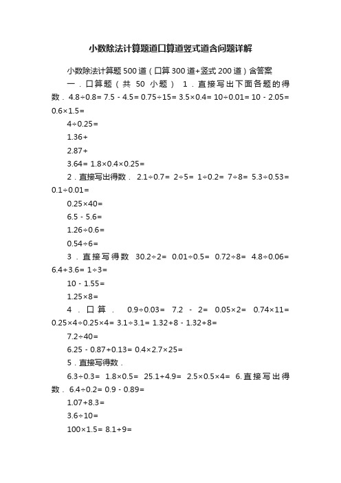 小数除法计算题道口算道竖式道含问题详解